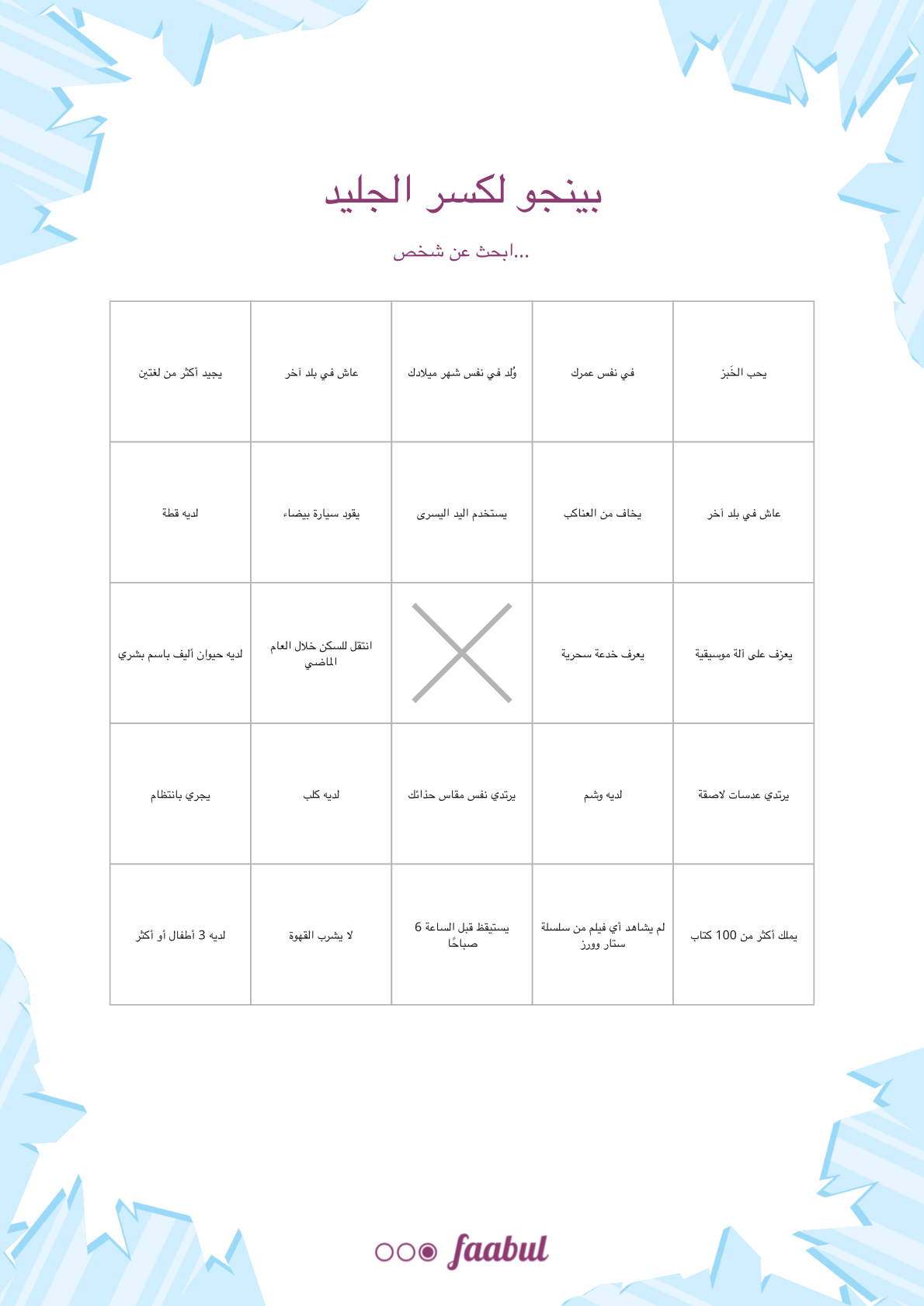 بينجو لكسر الجليد