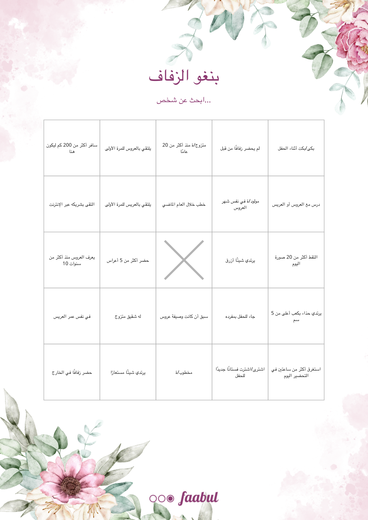 بنغو الزفاف