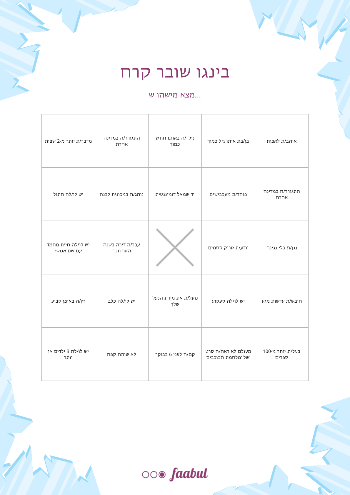 בינגו שובר קרח