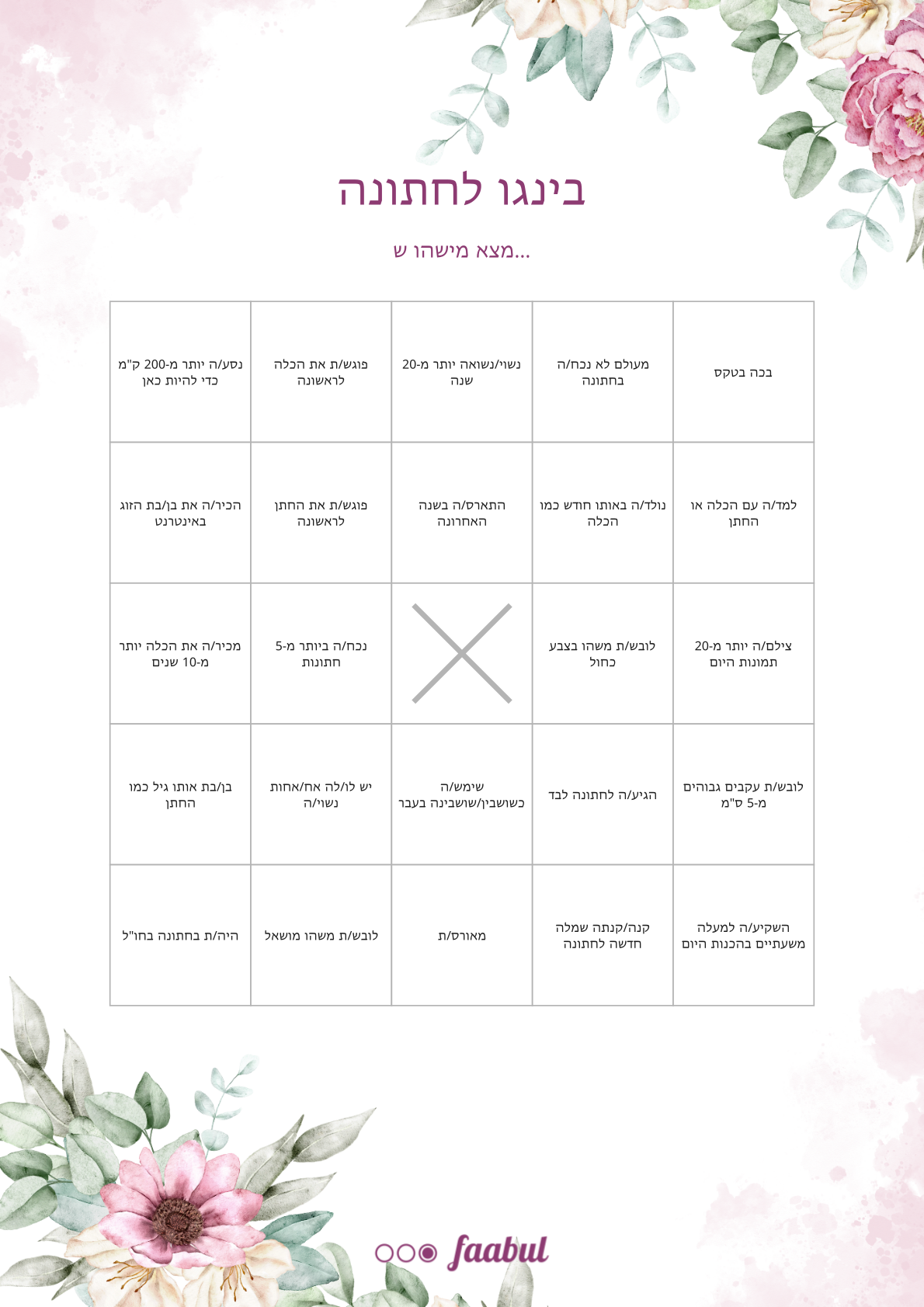 בינגו לחתונה