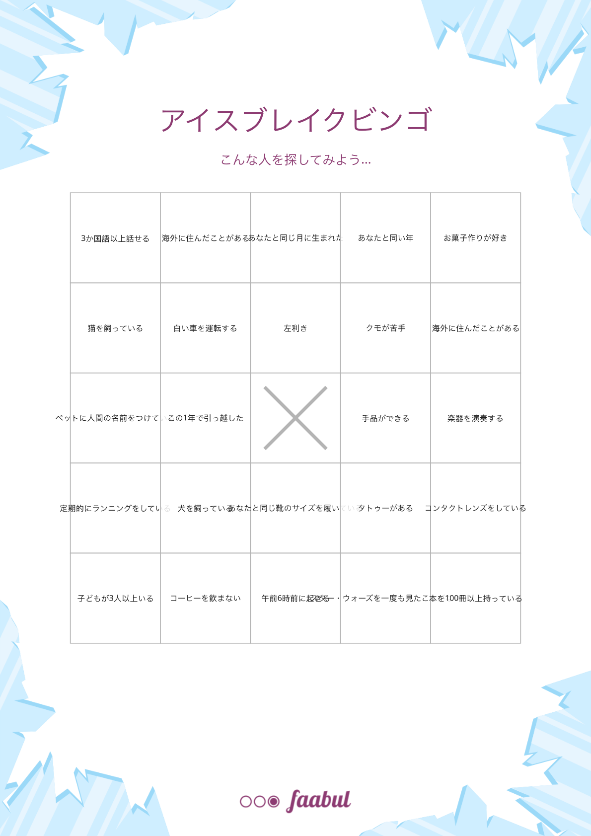 アイスブレイクビンゴ