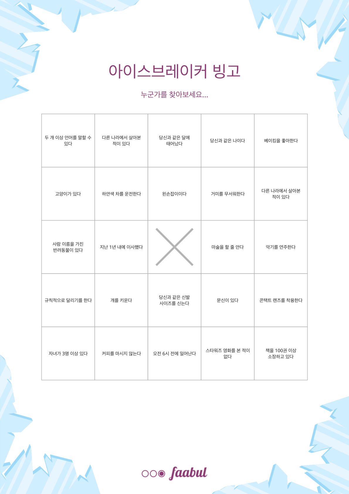 아이스브레이커 빙고