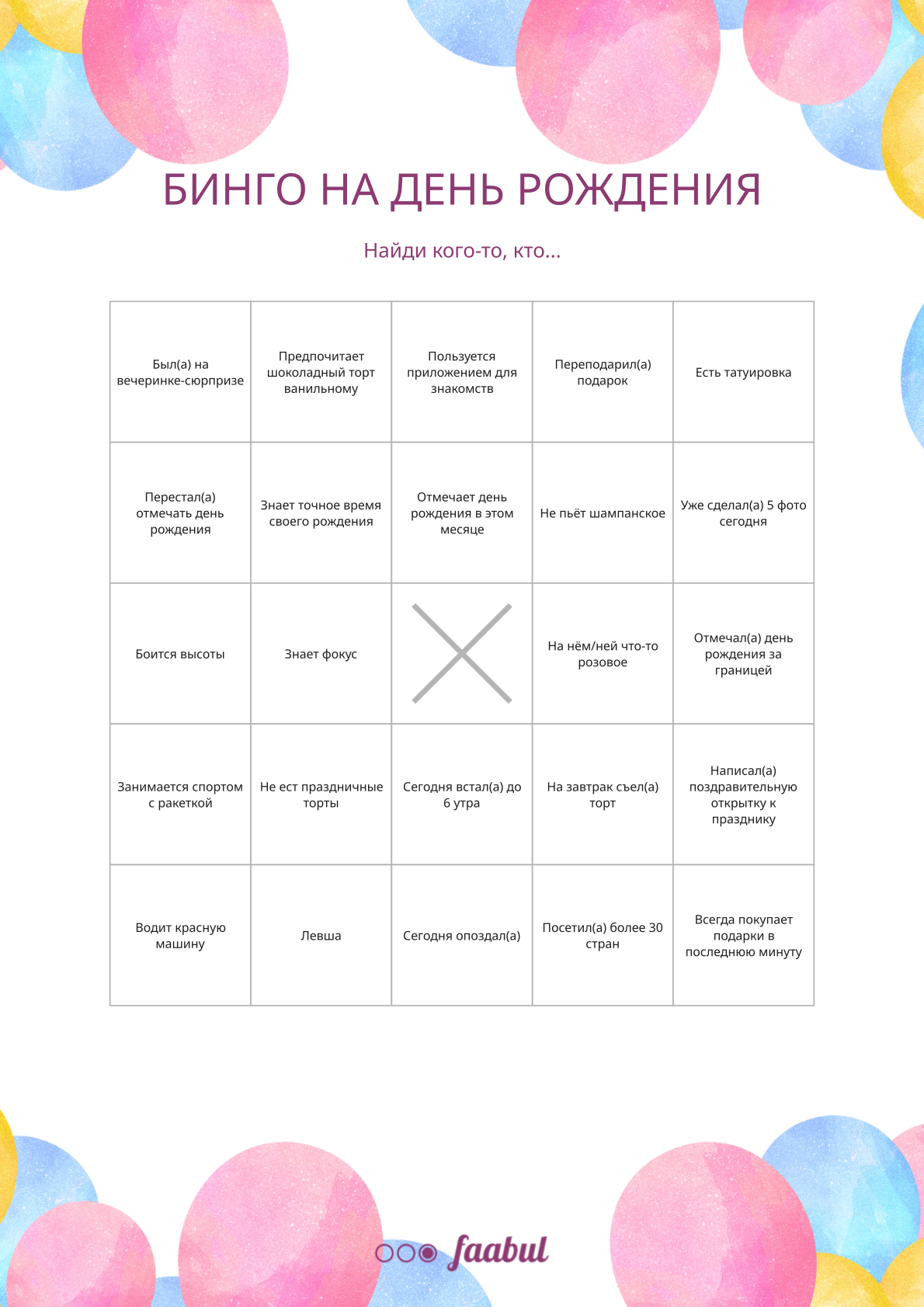 Бинго на день рождения