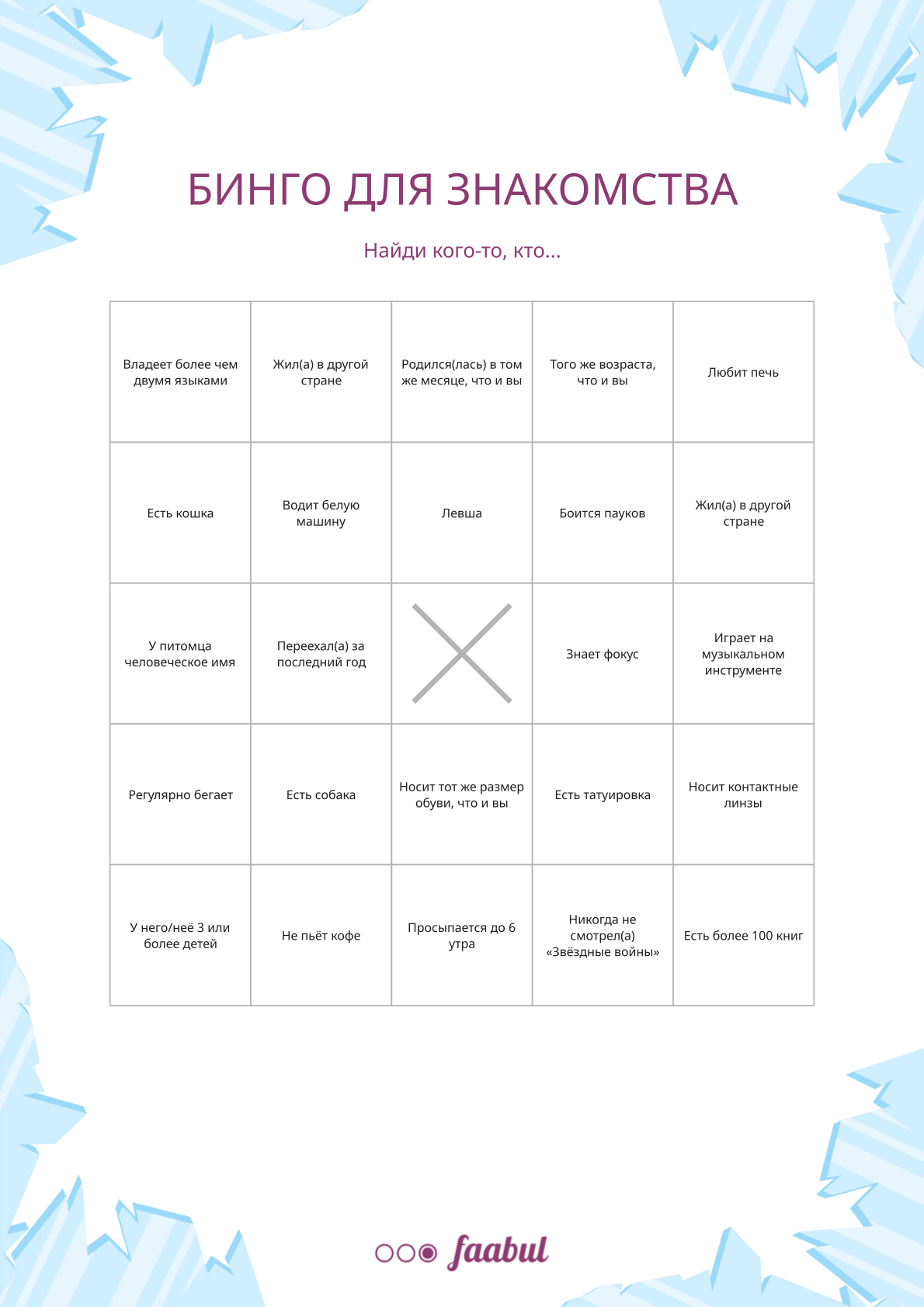 Бинго для знакомства