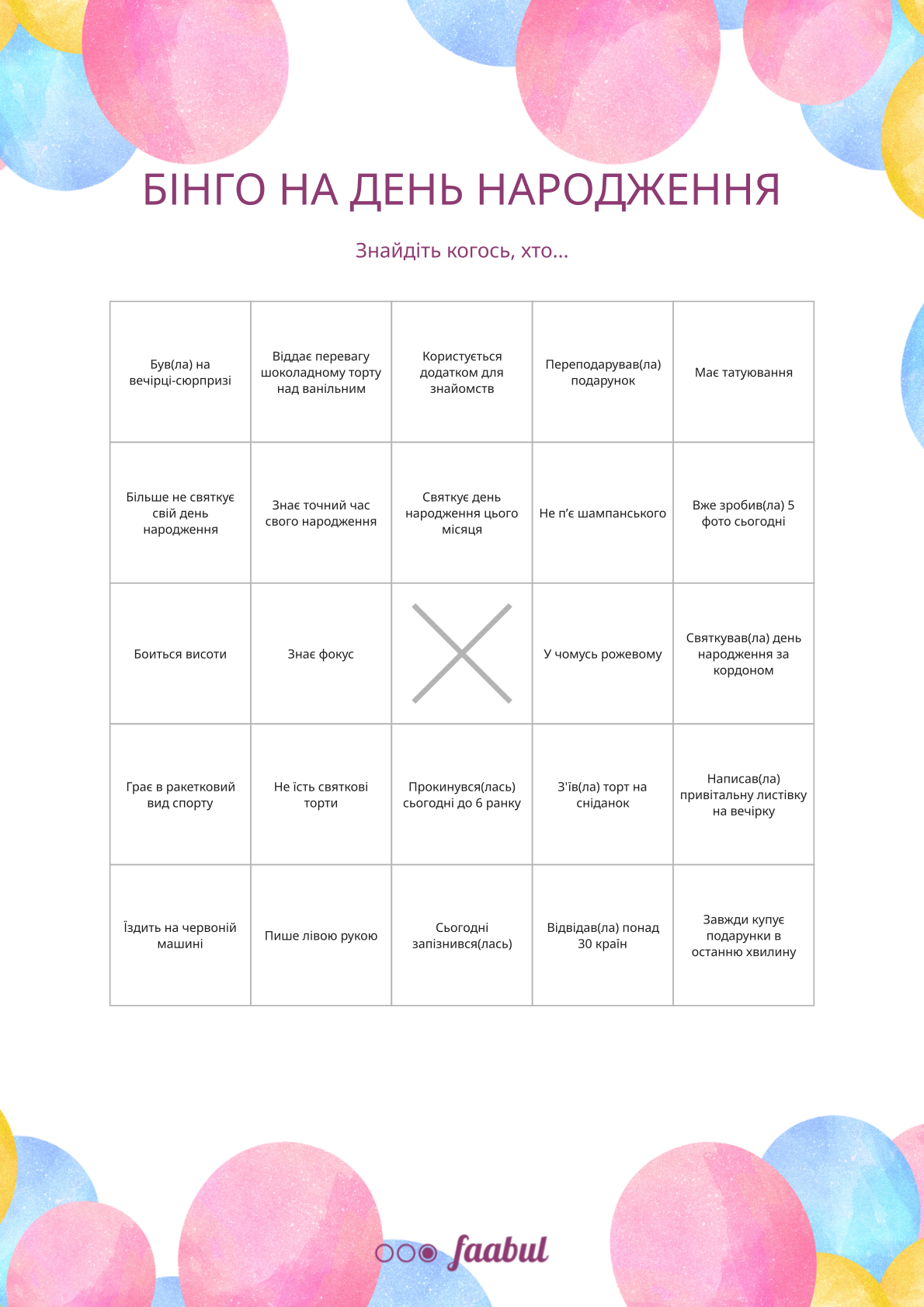 Бінго на день народження