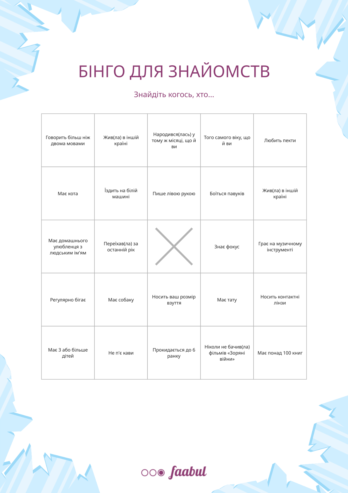 Бінго для знайомств