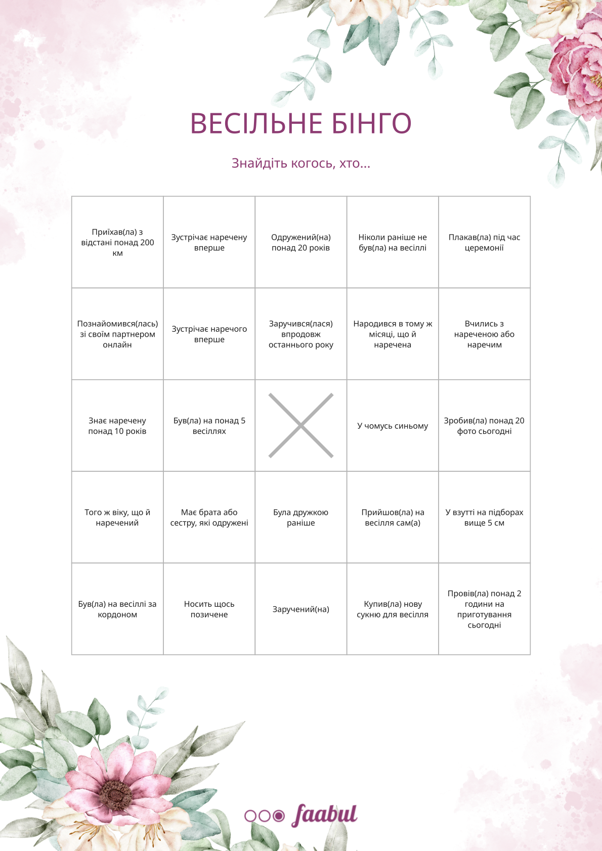 Весільне бінго